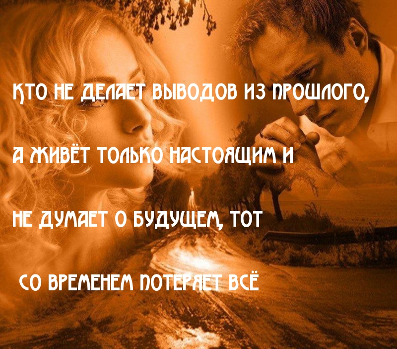 Кто не делает выводов из прошлого