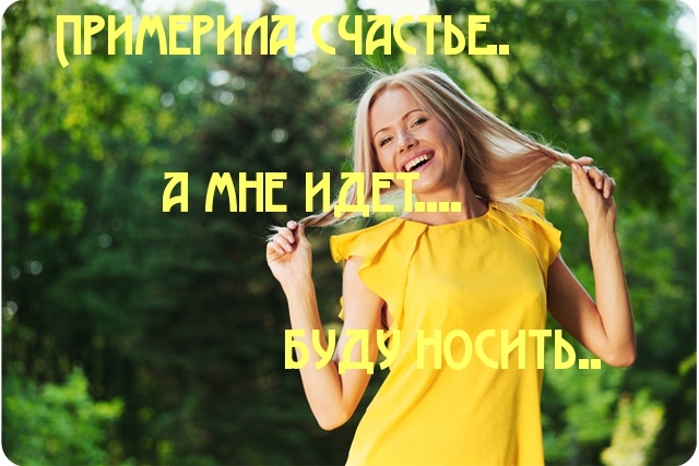 Примерила счастье.. мне идет…