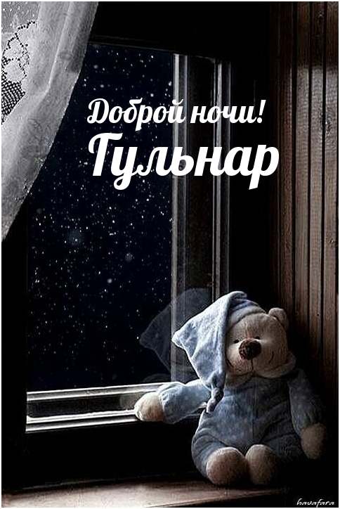 Гульнар, доброй ночи!