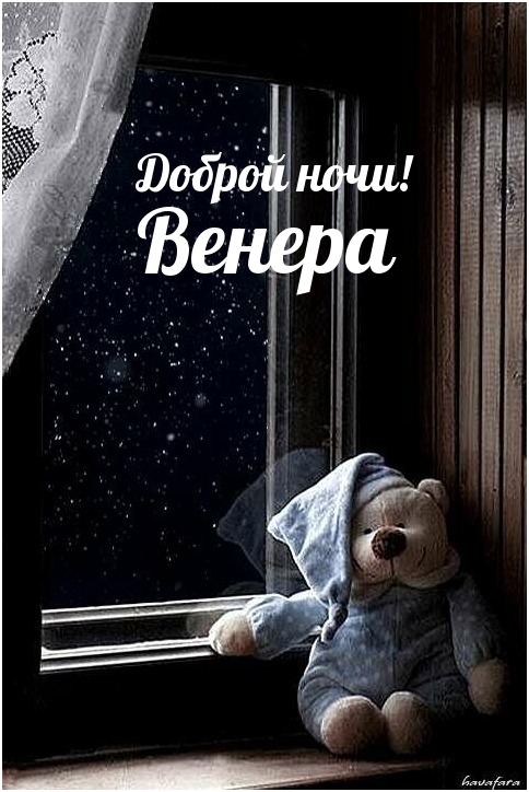 Венера, доброй ночи!