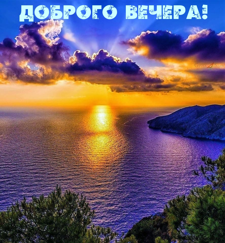 Доброго вечера!