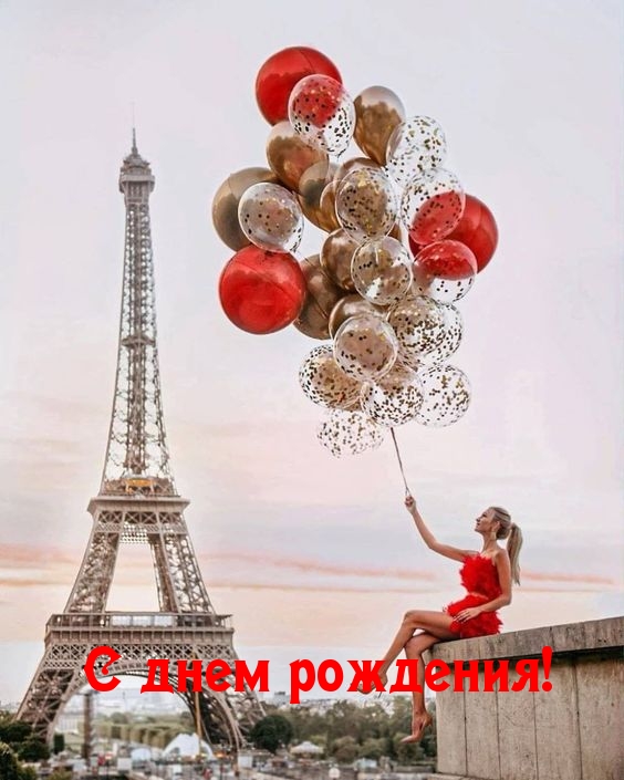С днем рождения!