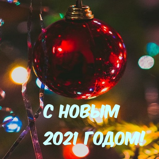 С Новым 2021 Годом!