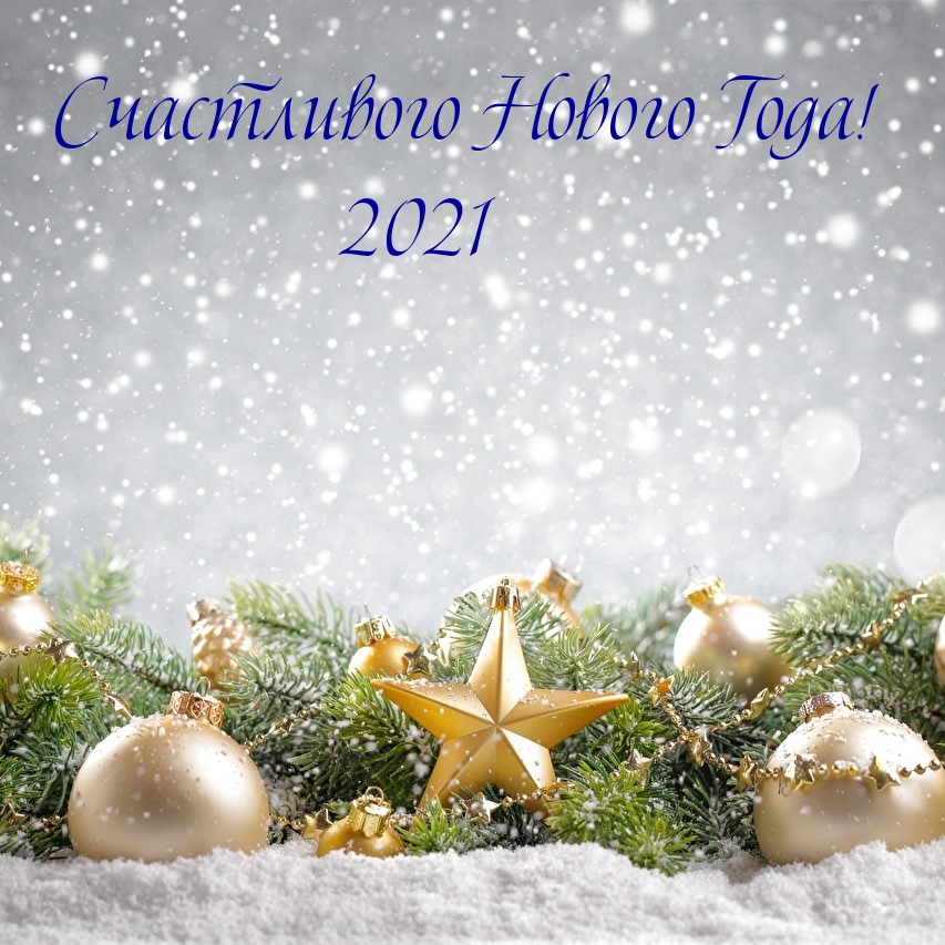 Счастливого Нового Года! 2021