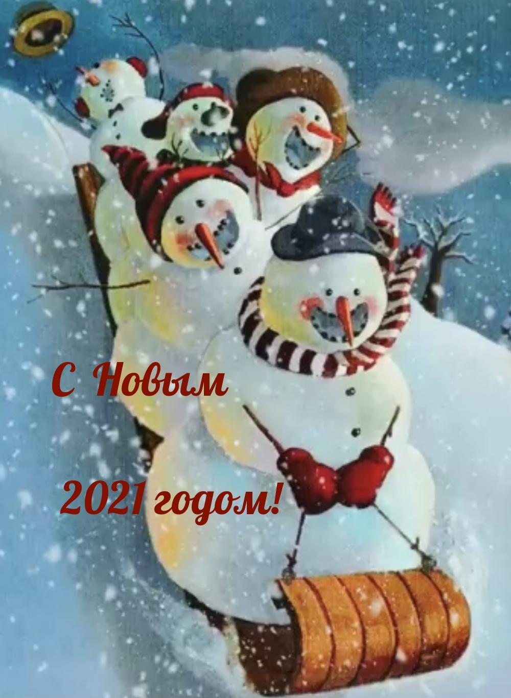 С Новым 2021 годом!