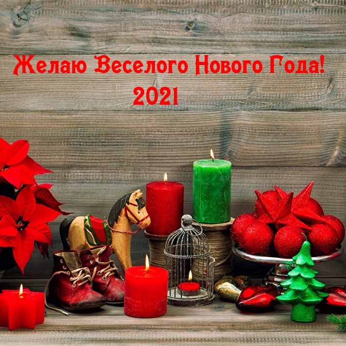 Желаю Веселого Нового Года! 2021