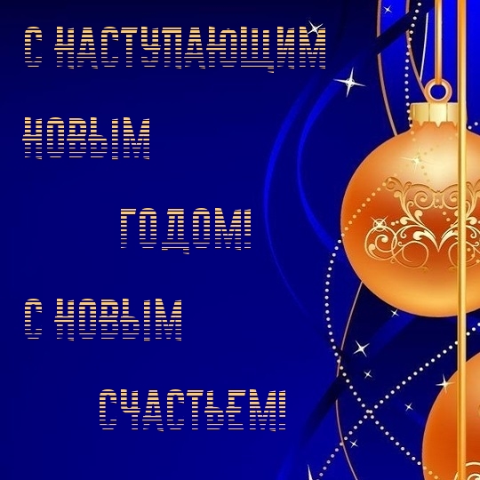 С наступающим Новым Годом! С новым счастьем!