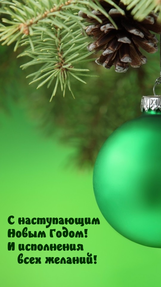 С наступающим Новым Годом! И исполнения всех желаний!