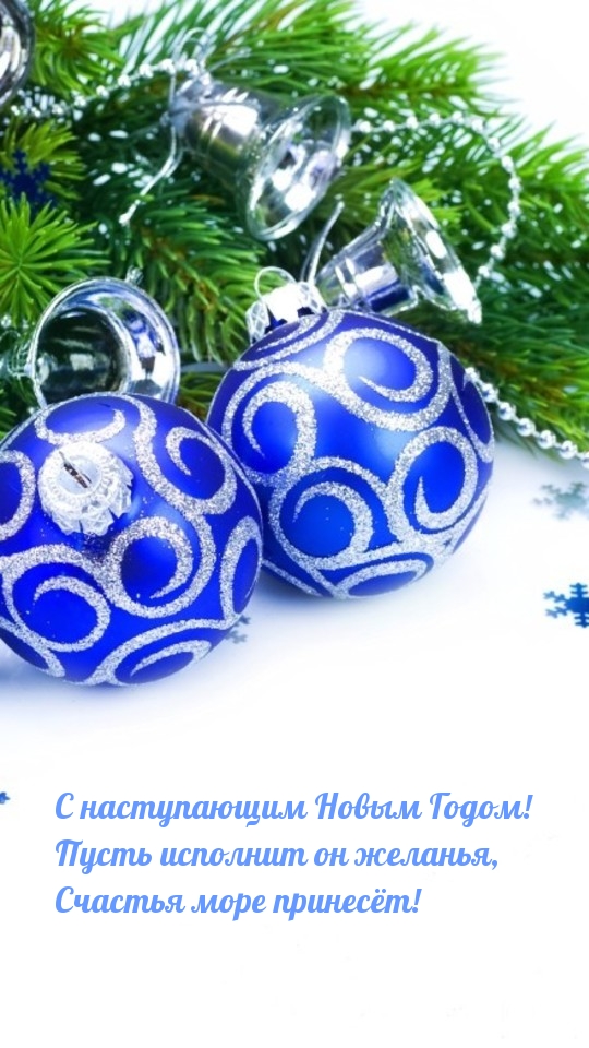С наступающим Новым Годом! Пусть исполнит он желанья