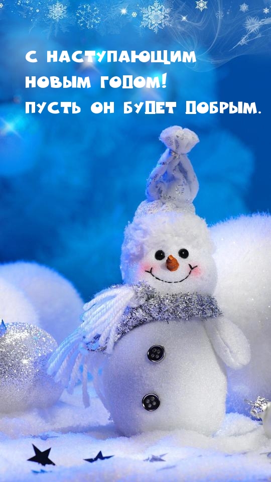 С наступающим Новым Годом! Пусть он будет добрым