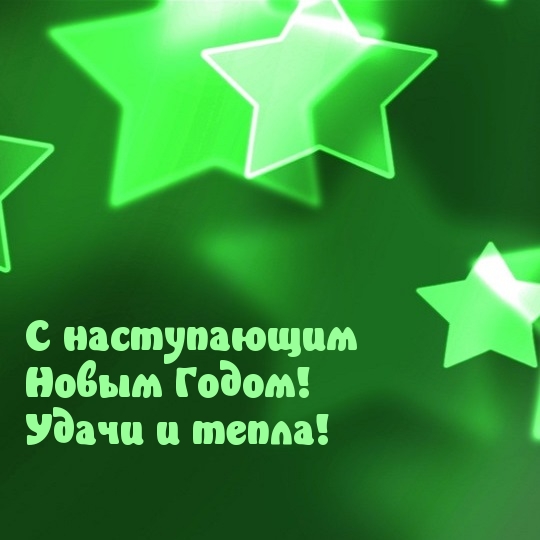 С наступающим Новым Годом! Удачи и тепла!