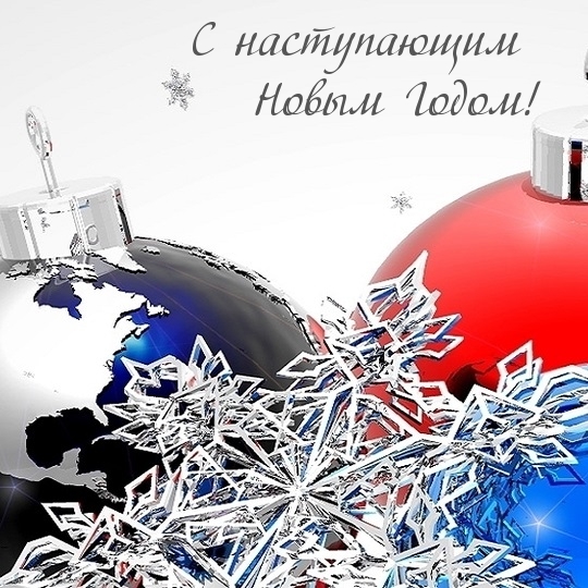 С наступающим Новым Годом!
