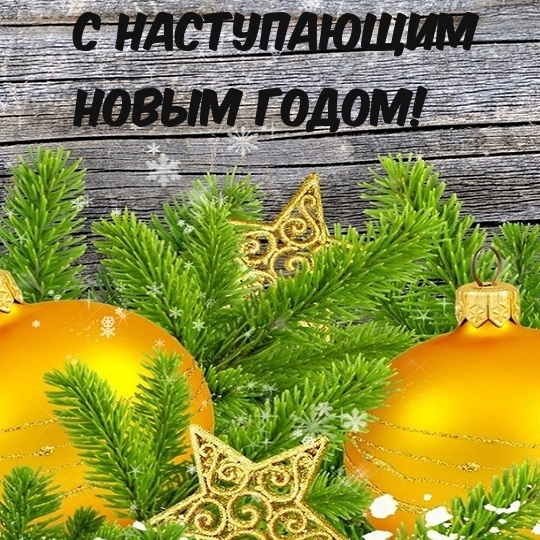 С наступающим Новым Годом!