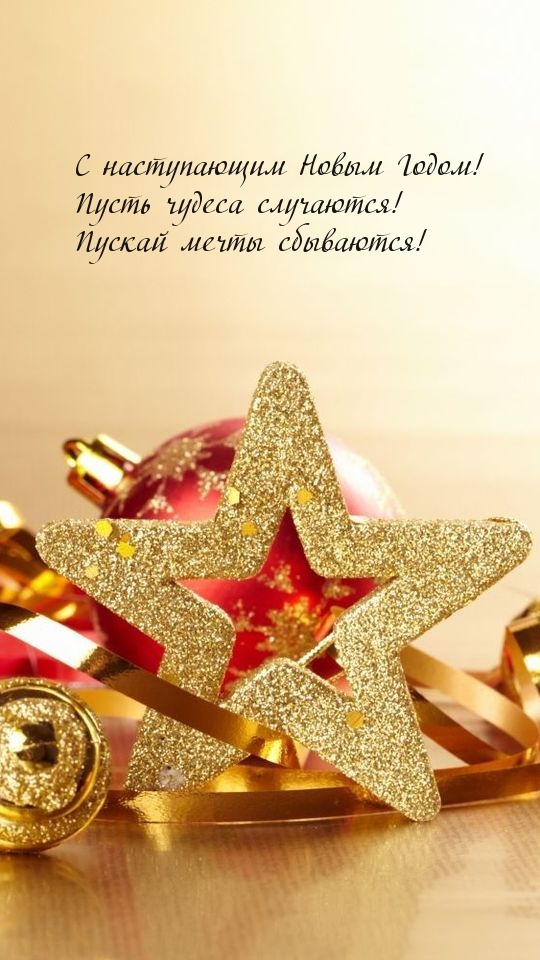 Пусть чудеса случаются! С наступающим!