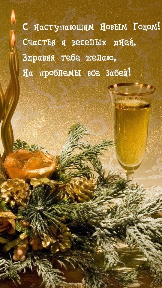 Счастья и веселых дней! С наступающим!