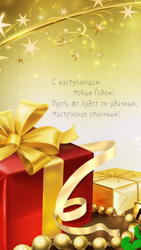 С наступающим годом! Пусть же будет он удачным!