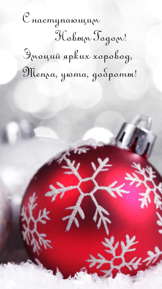 С наступающим! Эмоций ярких хоровод!