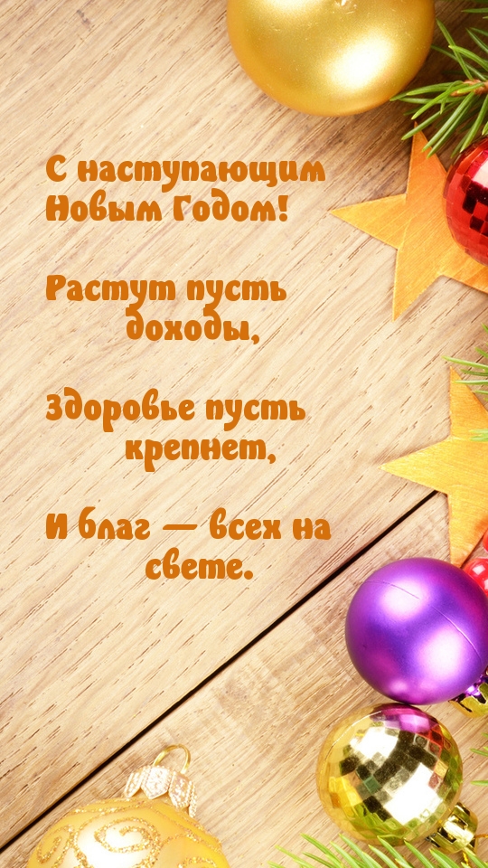 Растут пусть доходы! С наступающим!