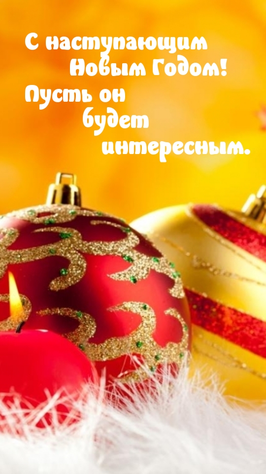 Пусть наступающий год будет интересным