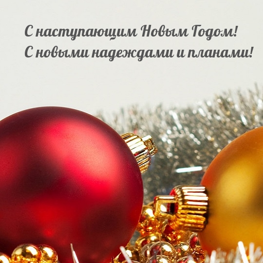 С наступающим! С новыми надеждами и планами!