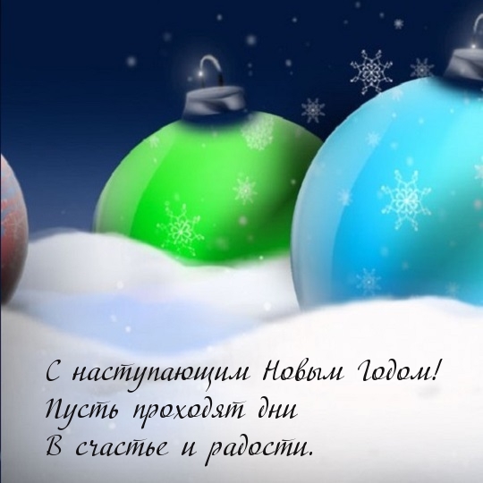 С наступающим Новым Годом! Радости и счастья!