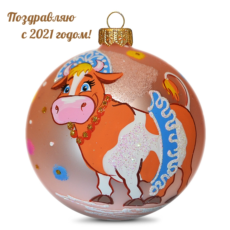 Поздравляю с 2021 годом!