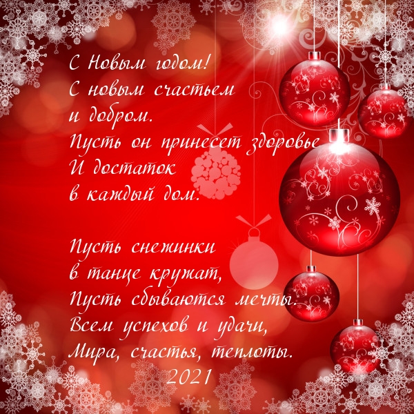 С Новым 2021-ым годом!  С новым счастьем !