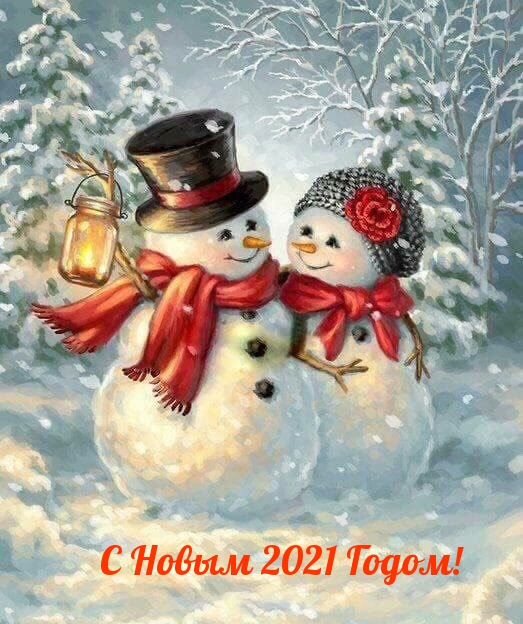 С Новым 2021 Годом!