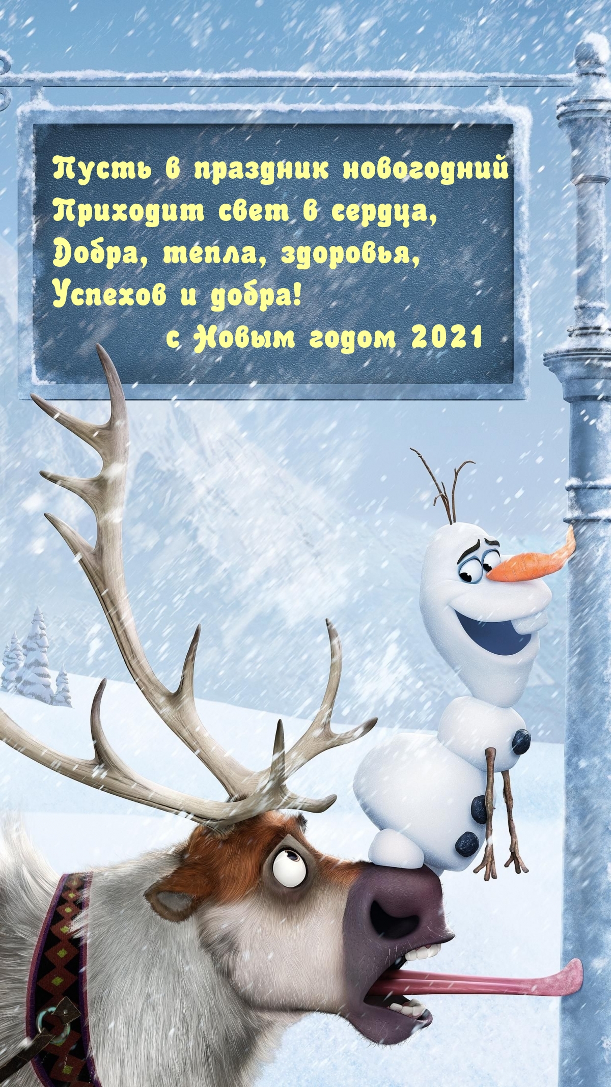 Успехов и добра! с Новым годом 2021