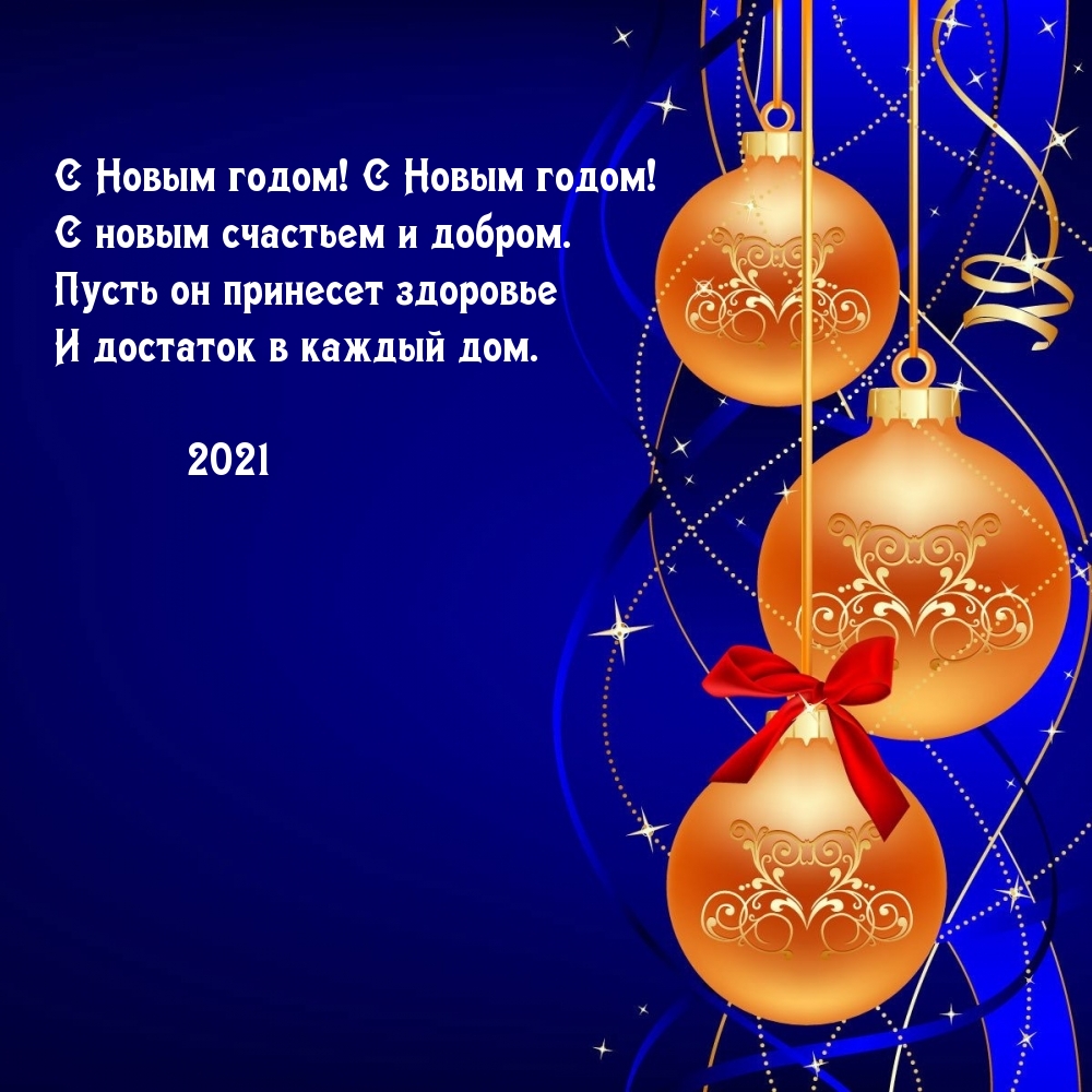 С Новым 2021-ым годом! С новым счастьем и добром