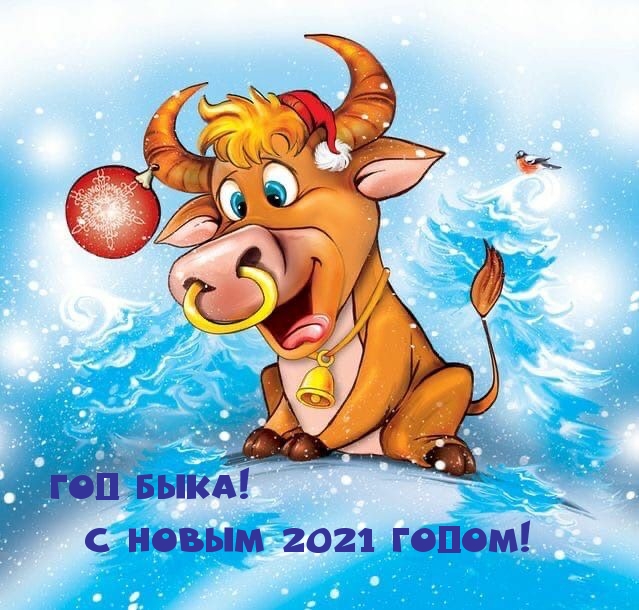 Год Быка! С Новым 2021 Годом!