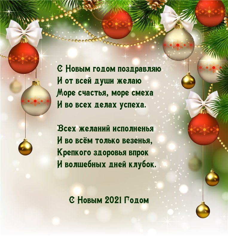 С Новым годом 2021 поздравляю И от всей души желаю