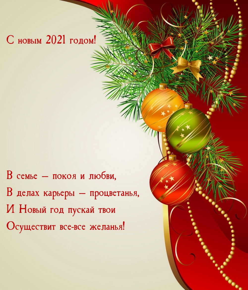 С новым 2021 годом! В семье — покоя и любви