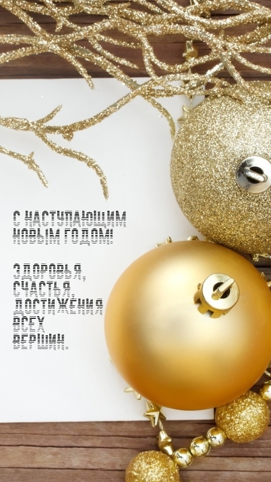 С наступающим Новым Годом! Здоровья, счастья!