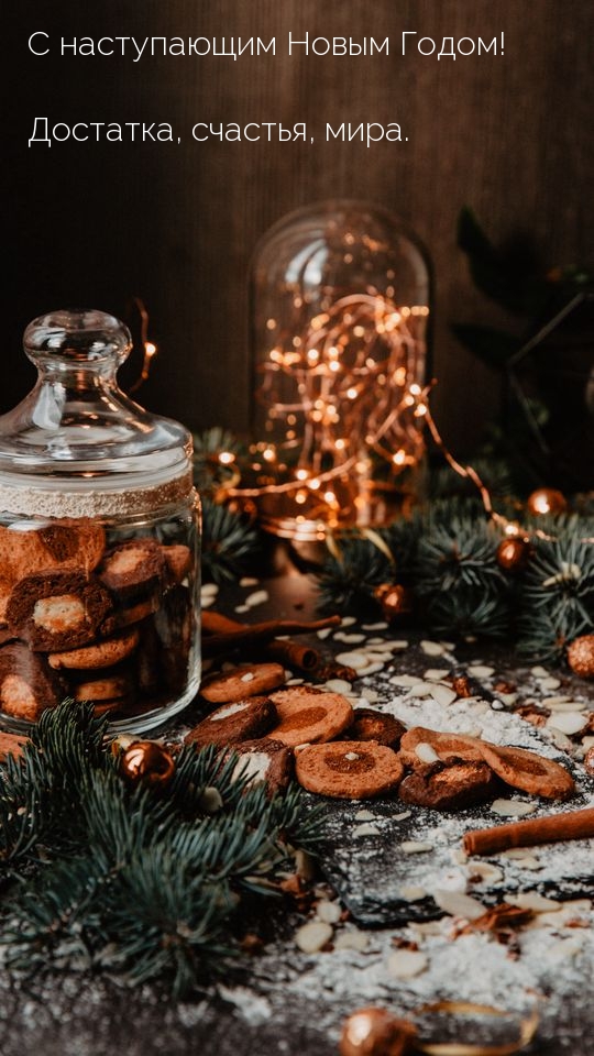С наступающим Новым Годом! Достатка, счастья, мира