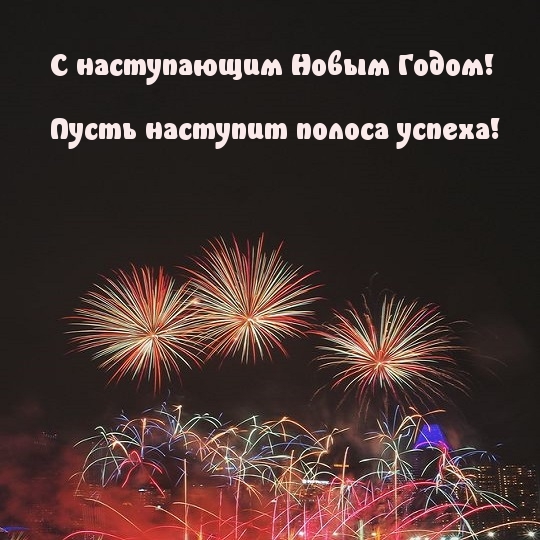 С наступающим Новым Годом! Полосы успеха!