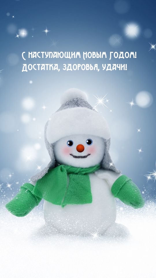 С наступающим Новым Годом! удачи!