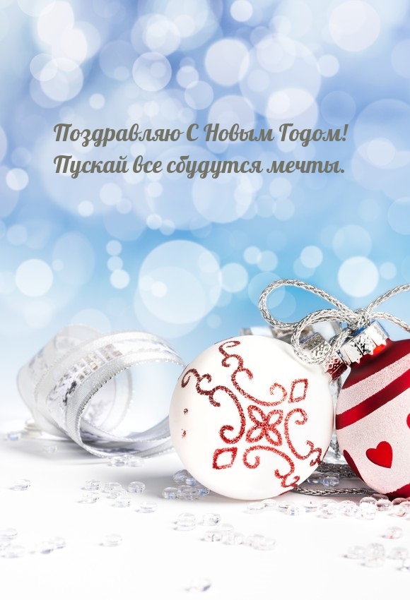 Поздравляю С Новым Годом! Пускай все сбудутся мечты.