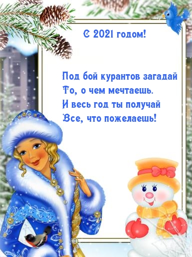 С 2021 годом! Все, что пожелаешь!