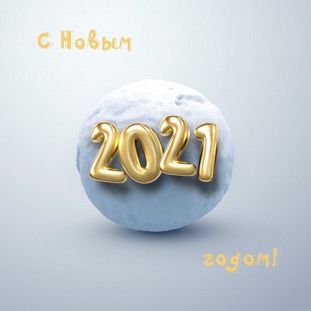 С Новым 2021 годом!