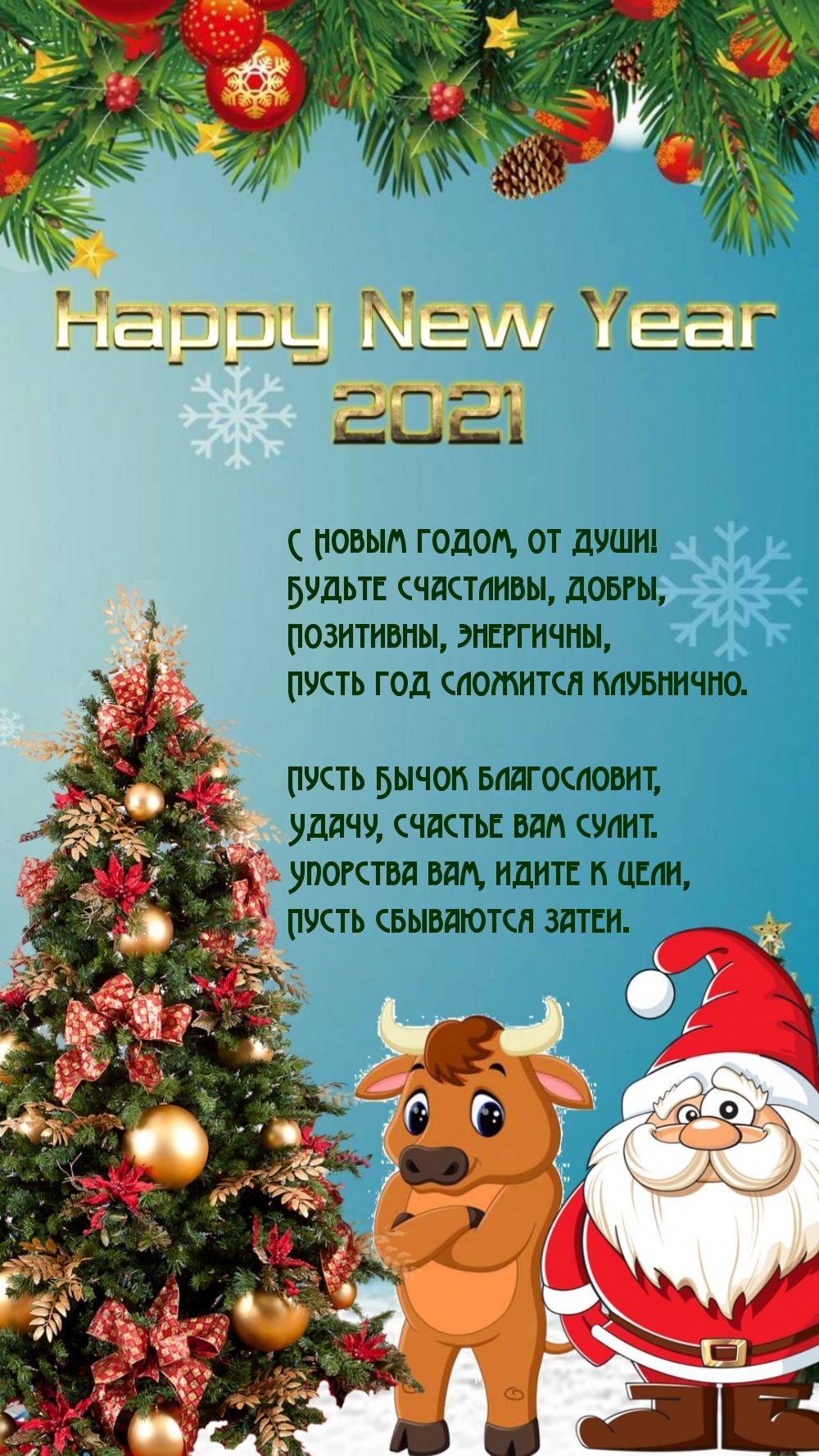 С Новым 2021 годом, от души!