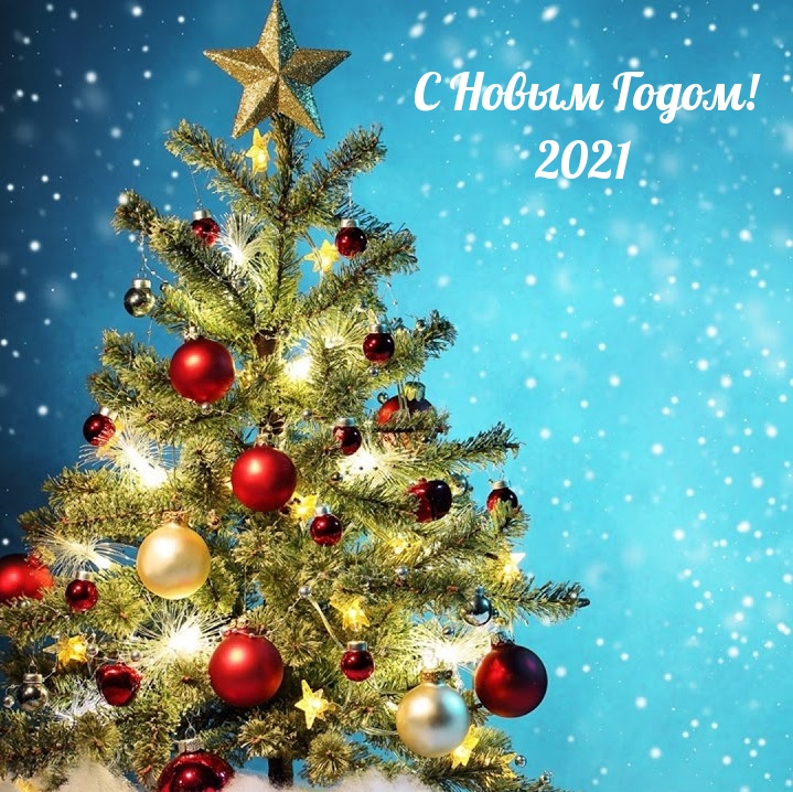 С Новым Годом! 2021