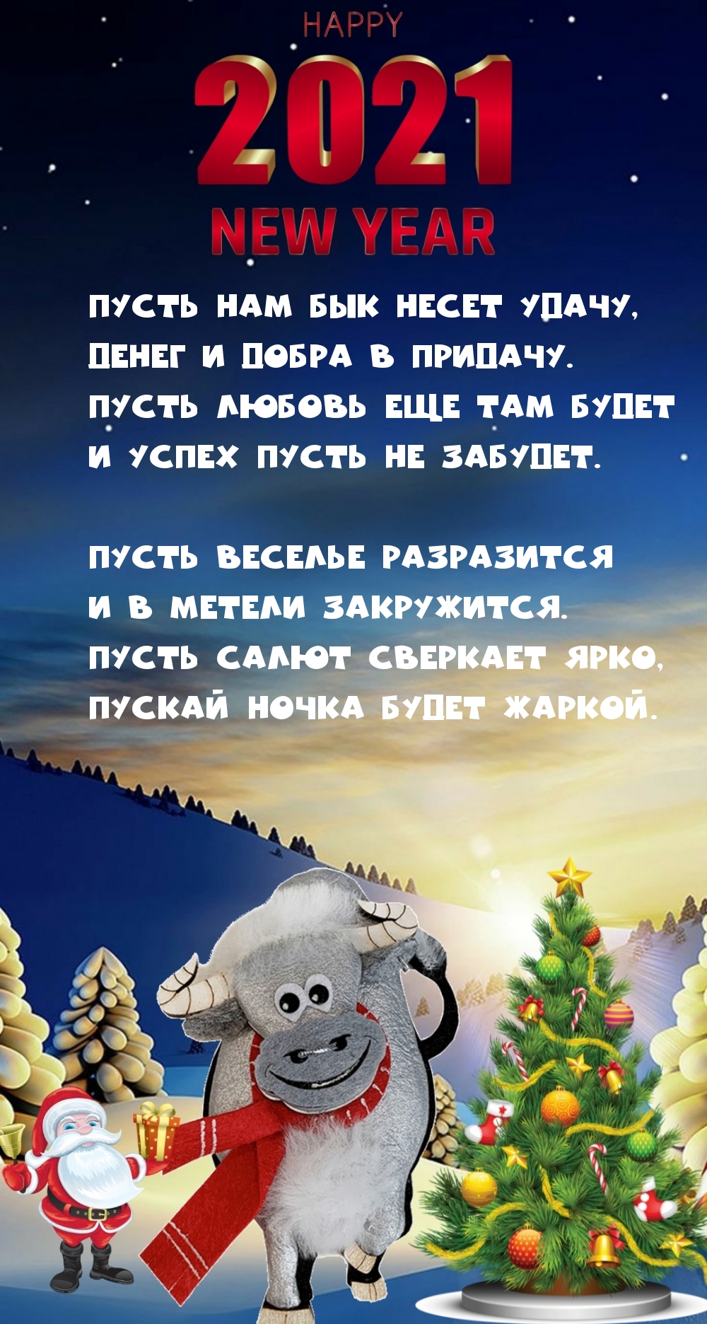 Пусть нам Бык несет удачу! Поздравление в стихах