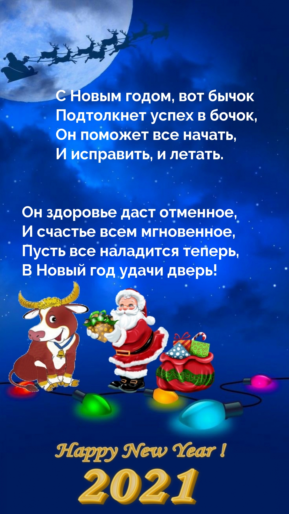 С Новым годом, вот бычок Подтолкнет успех в бочок