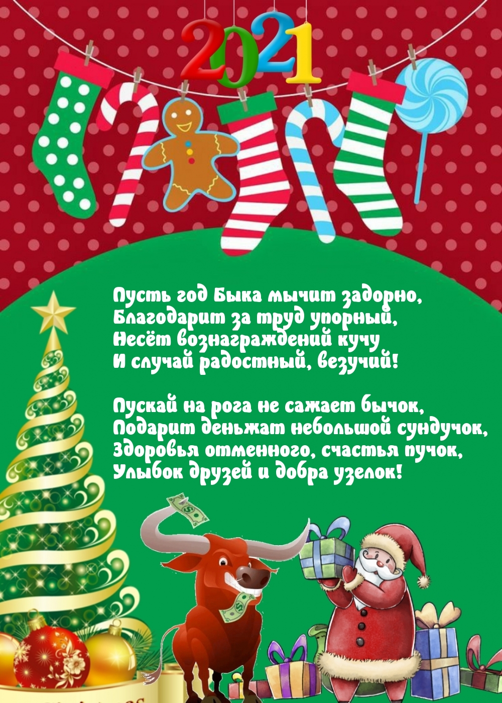 Пусть год Быка мычит задорно!