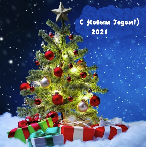 С Новым Годом!) 2021