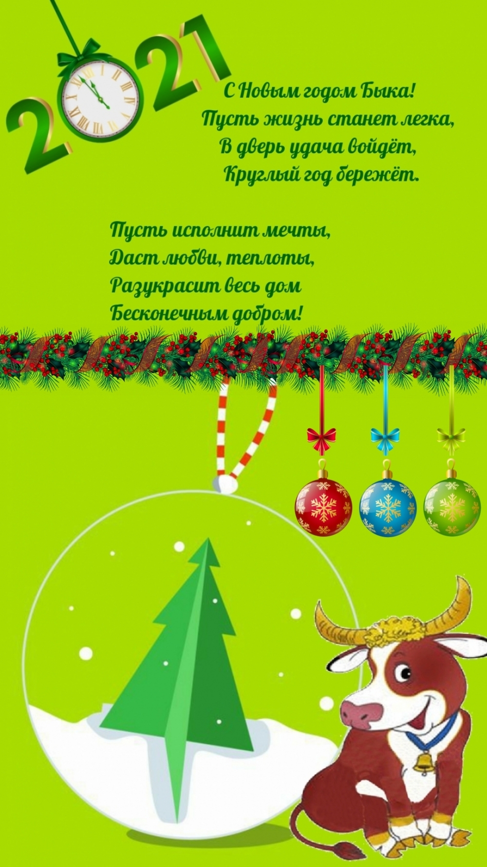 С Новым годом Быка! 2021