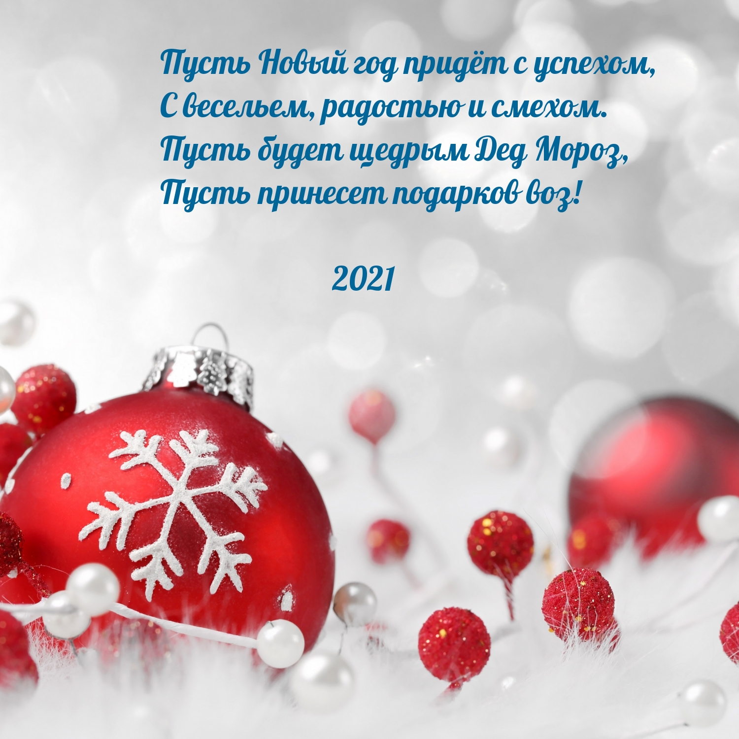 Пусть Новый год придёт с успехом! 2021