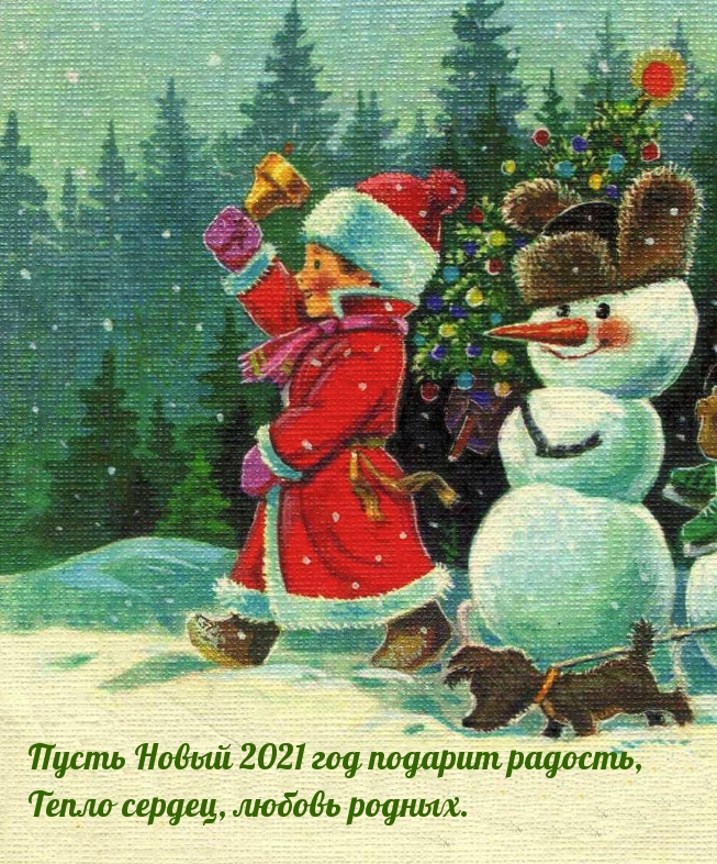 Пусть Новый 2021 год подарит радость