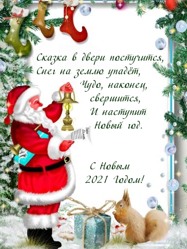 Сказка в двери постучится! С Новым 2021 Годом!